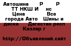 Автошина 10.00Р20 (280Р508) ТТ НКШ И-281нс16 › Цена ­ 10 600 - Все города Авто » Шины и диски   . Дагестан респ.,Кизляр г.